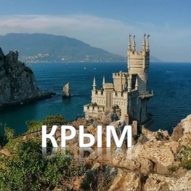 КРЫМ?