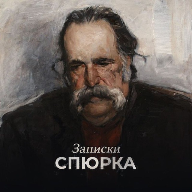 Записки Спюрка