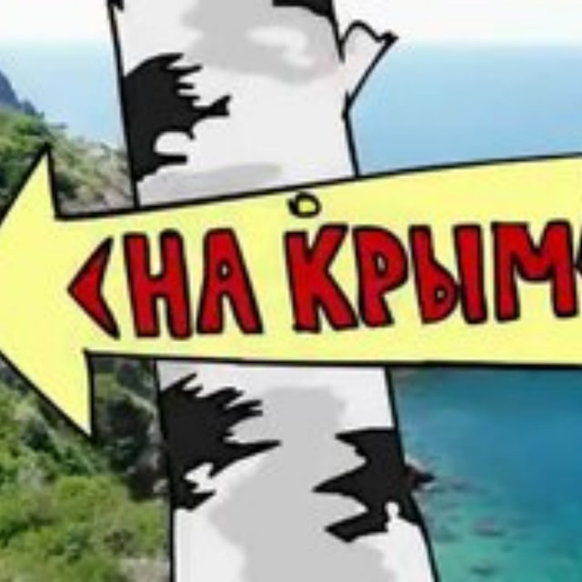 Сбывшиеся мечты. Из Карелии в Крым.