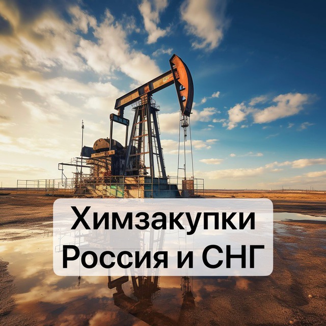 Химзакупки Россия и СНГ