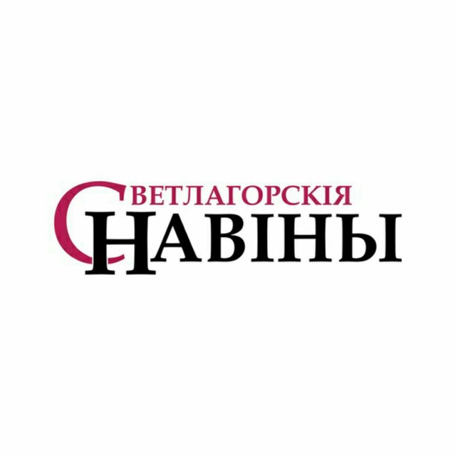 Светлагорскія навіны Светлогорск