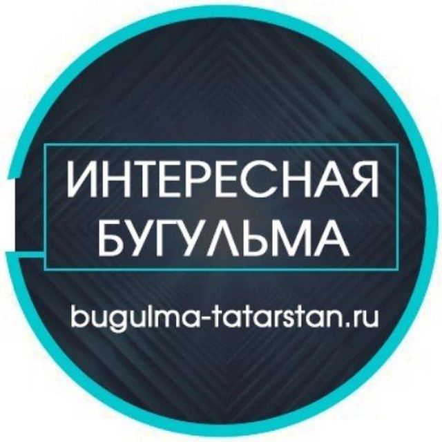 Интересная Бугульма