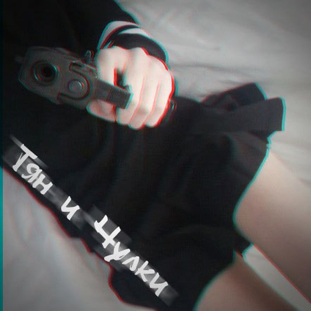 ?Тян и чулки?