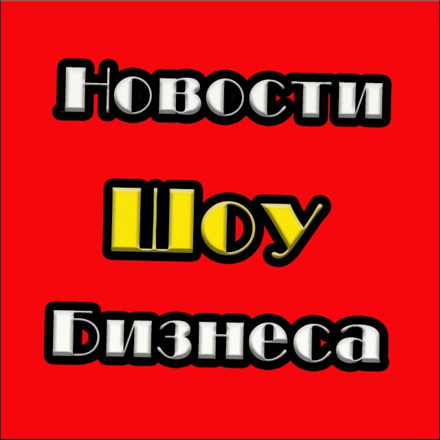 Новости Шоу Бизнеса