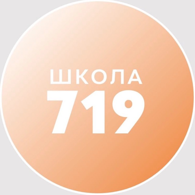 ГБОУ Школа № 719