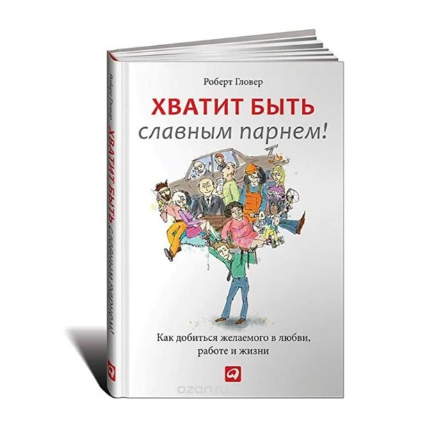 Хватит быть Славным парнем!