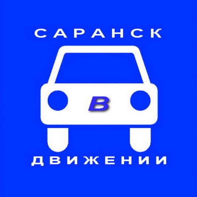 САРАНСК в ДВИЖЕНИИ