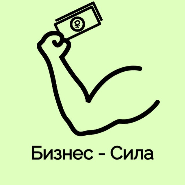 Бизнес - Сила