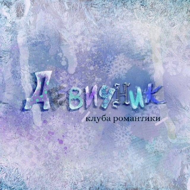 Девичник Клуба Романтики