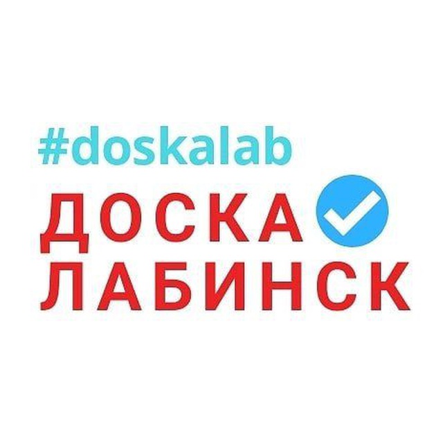 Доска объявлений Лабинск