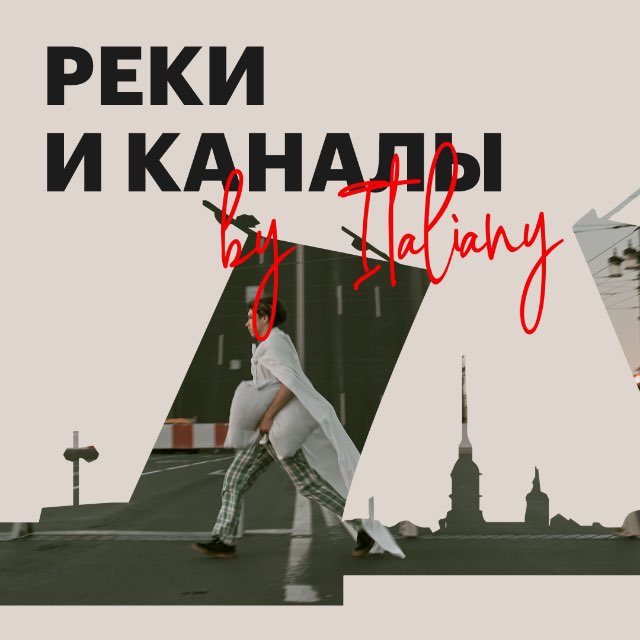Реки и каналы by Italiani