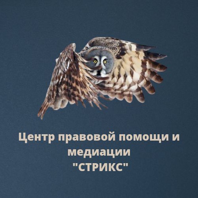 Центр правовой помощи и медиации "СТРИКС"