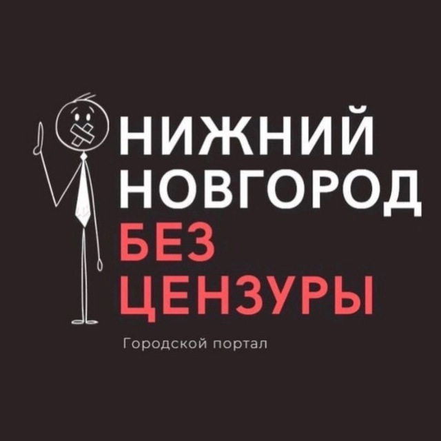 Нижний Новгород БЕЗ ЦЕНЗУРЫ 18+