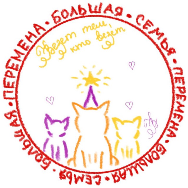 БОЛЬШАЯ ПЕРЕМЕНА - СЕМЬЯ??