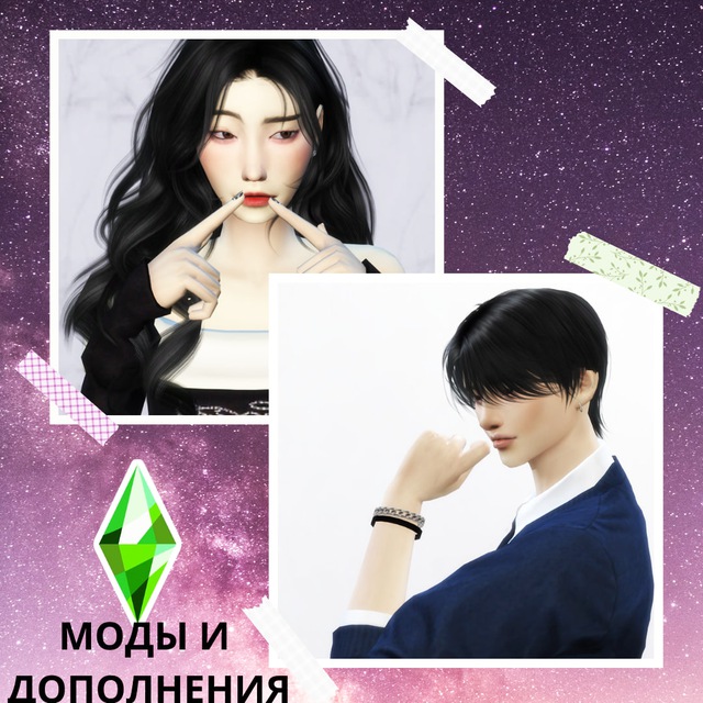 МОДЫ И ДОПОЛНЕНИЯ SIMS 4?