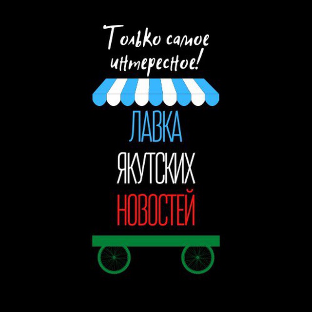 Лавка якутских новостей