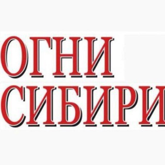 Редакция газеты "Огни Сибири"