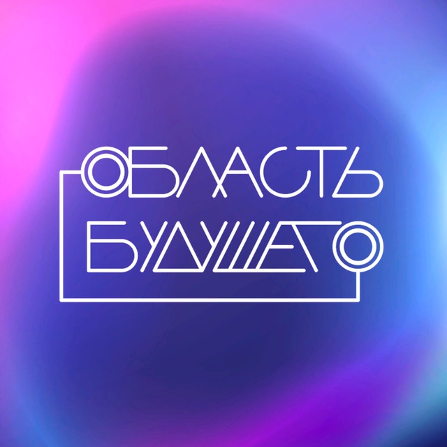 Область будущего