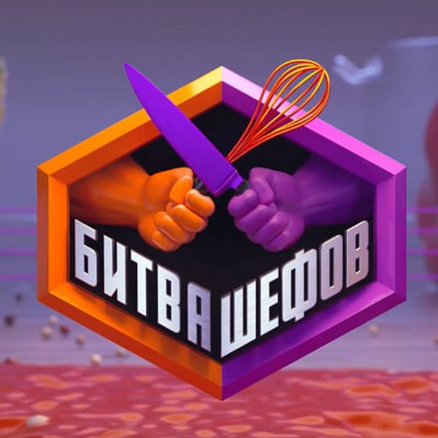 Битва шефов 2024 13 выпуск. Битва шефов 2022 ивлев и агзамов. Битва шефов значок. Битва шефов 2024 13 выпуск. Битва шефов 2024 13 выпуск.