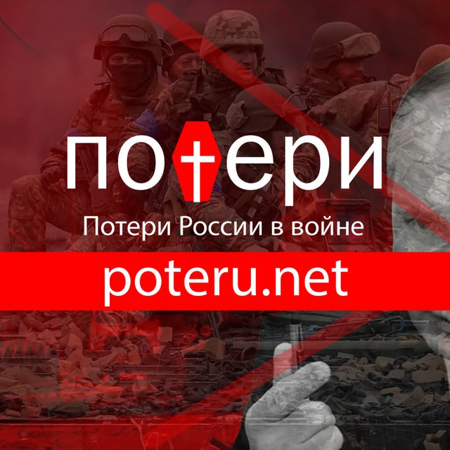Poteru.net - Потери России в войне