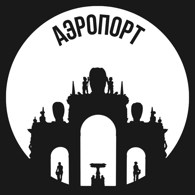 Аэропорт