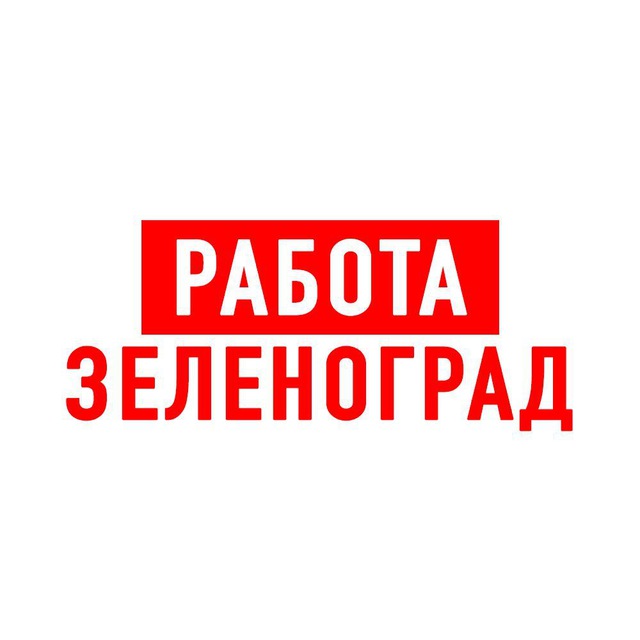 Работа в Зеленограде