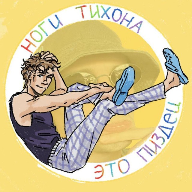 ноги тихона это пиздец⚡