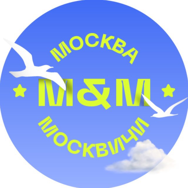 Москва и Москвичи