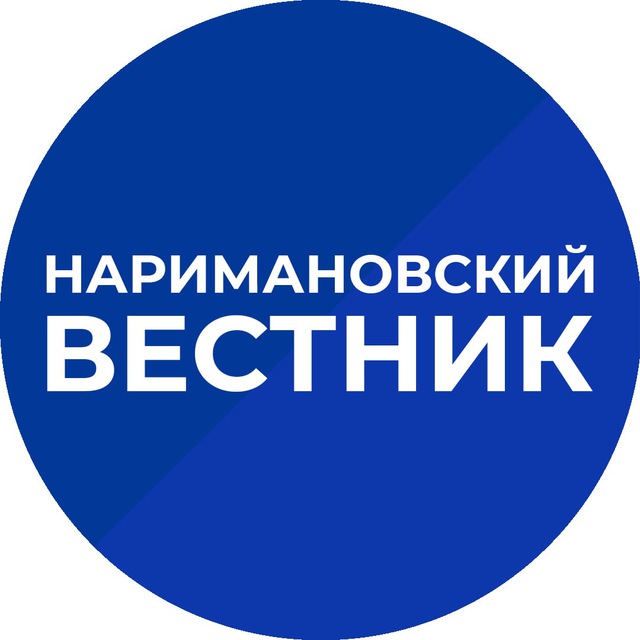 Наримановский вестник