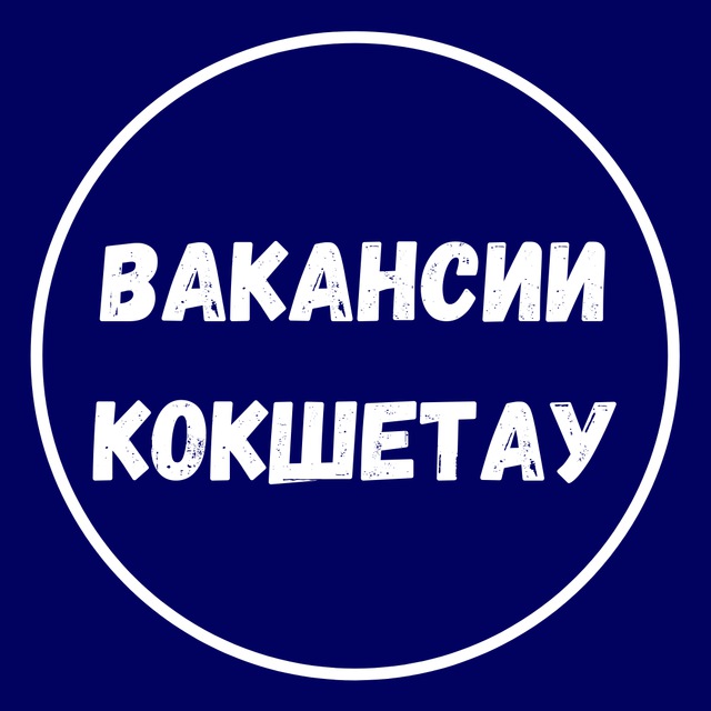 Свежие вакансии кокшетау