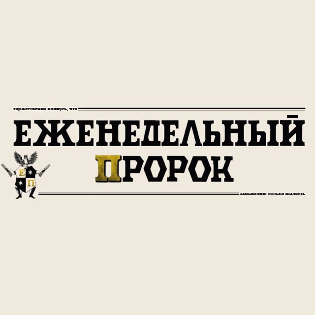 ЕЖЕНЕДЕЛЬНЫЙ ПРОРОК
