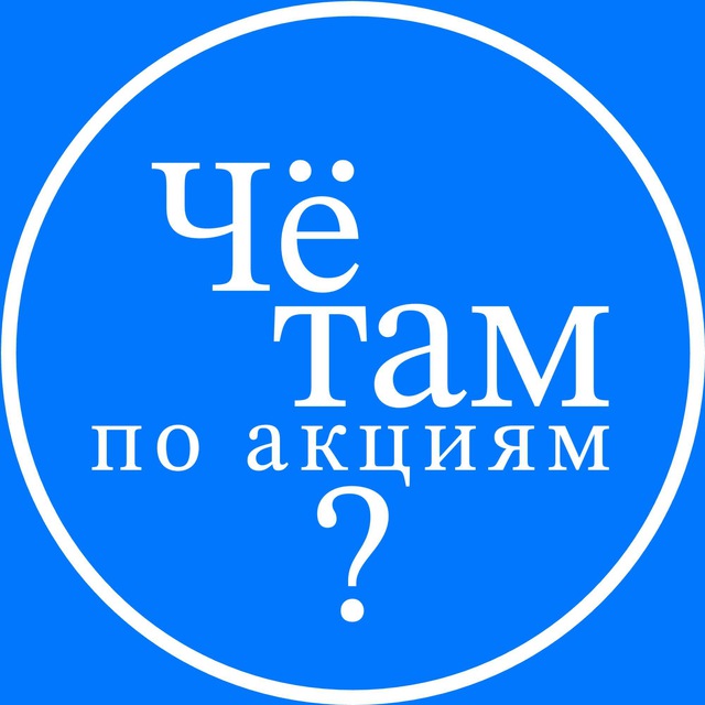 Чё там по акциям?