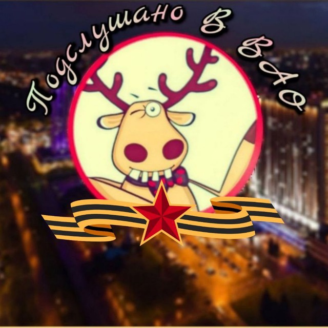 Подслушано в ВАО