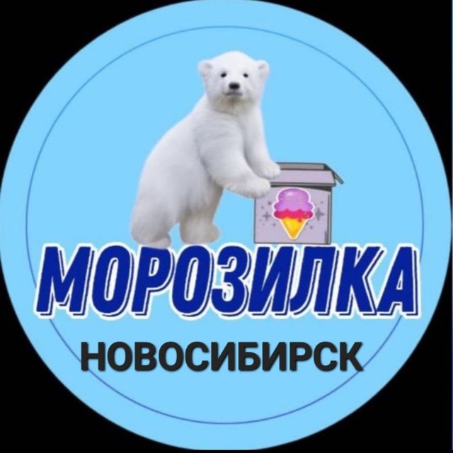 ?МОРОЗИЛКА?НОВОСИБИРСК