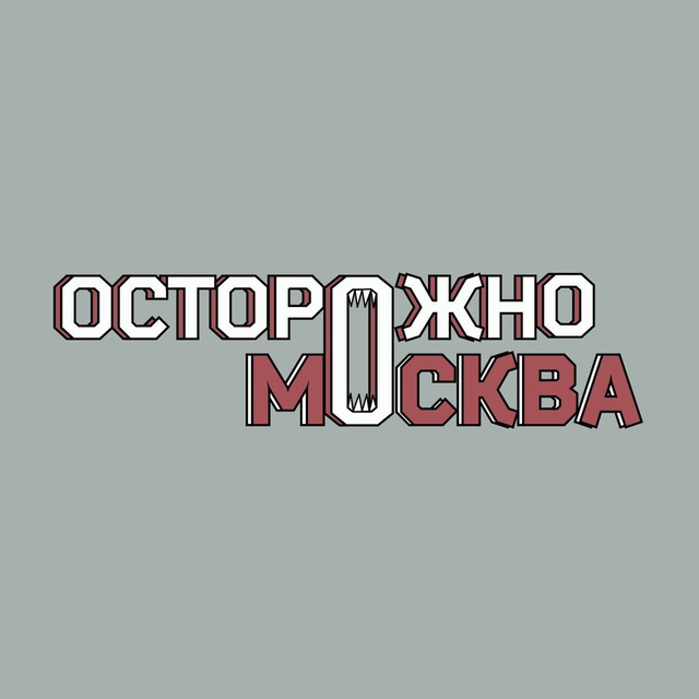 Канал осторожно москва