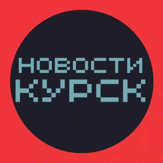 НОВОСТИ КУРСКА 🌍 типичный подслушано