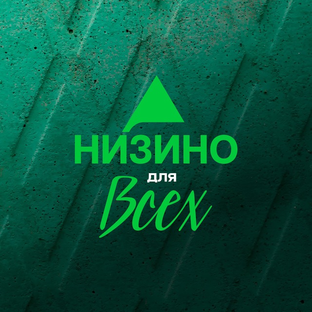 Низино для всех