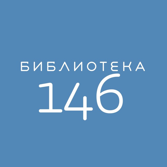 Библиотека №146