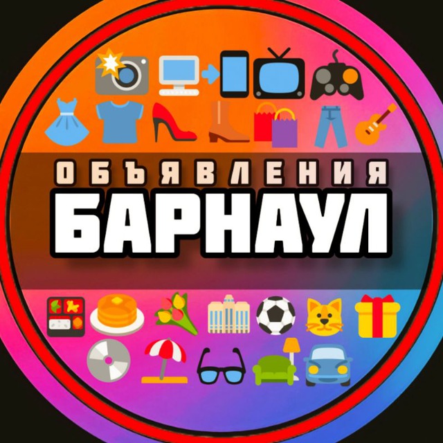 Объявления Барнаул №¹