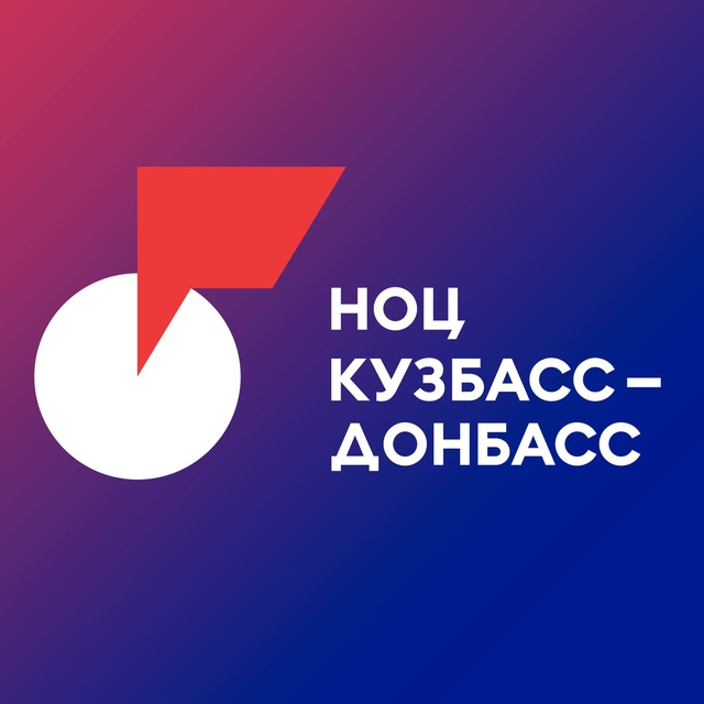 НОЦ «Кузбасс – Донбасс» | Живём наукой