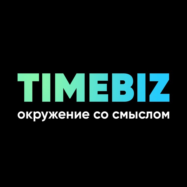 Про бизнес TIMEBIZ