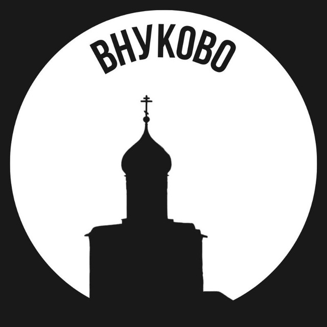Внуково
