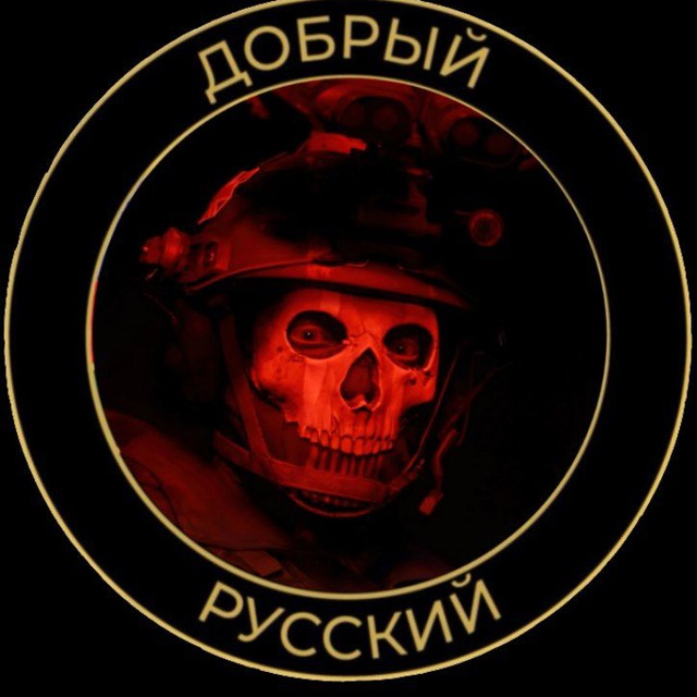 ?? Добрый Русский ??