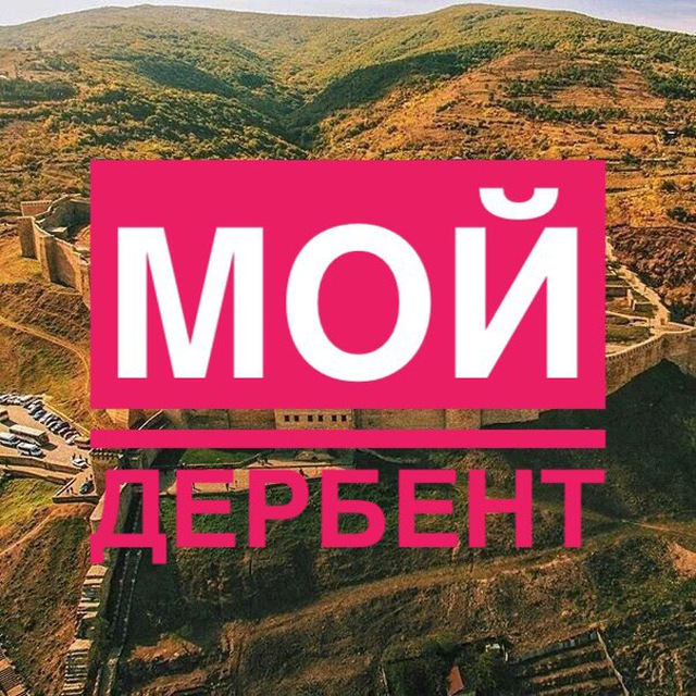 Мой Дербент