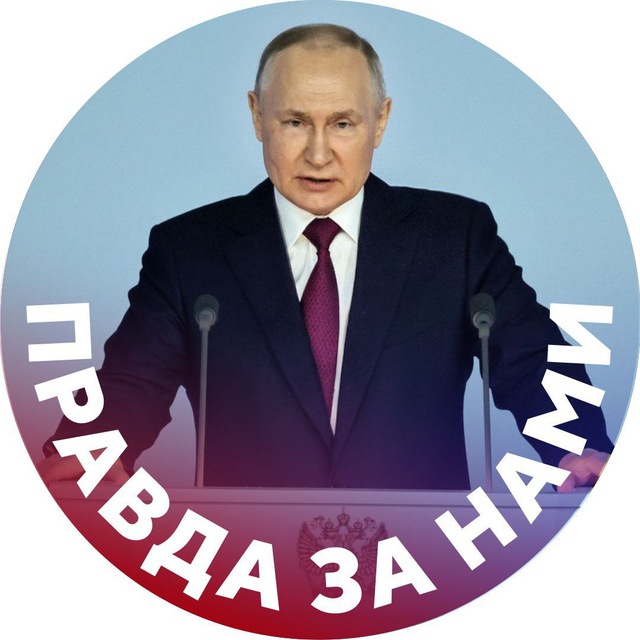 Za нами правда