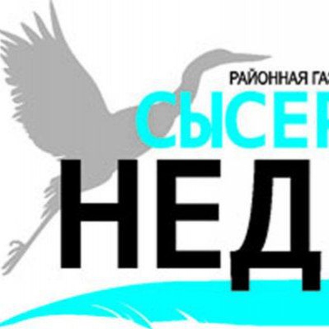 Сысертская неделя