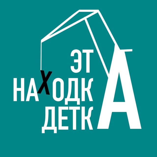 Это Находка, детка! ?