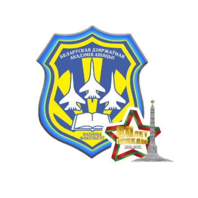 Военный факультет "БГАА"