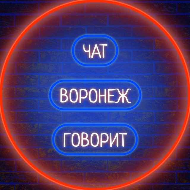 ? Воронеж Говорит ?