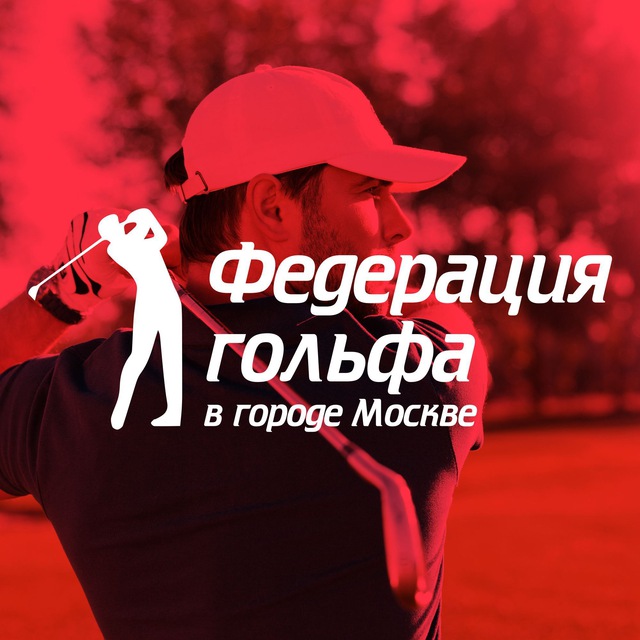 Московский Гольф